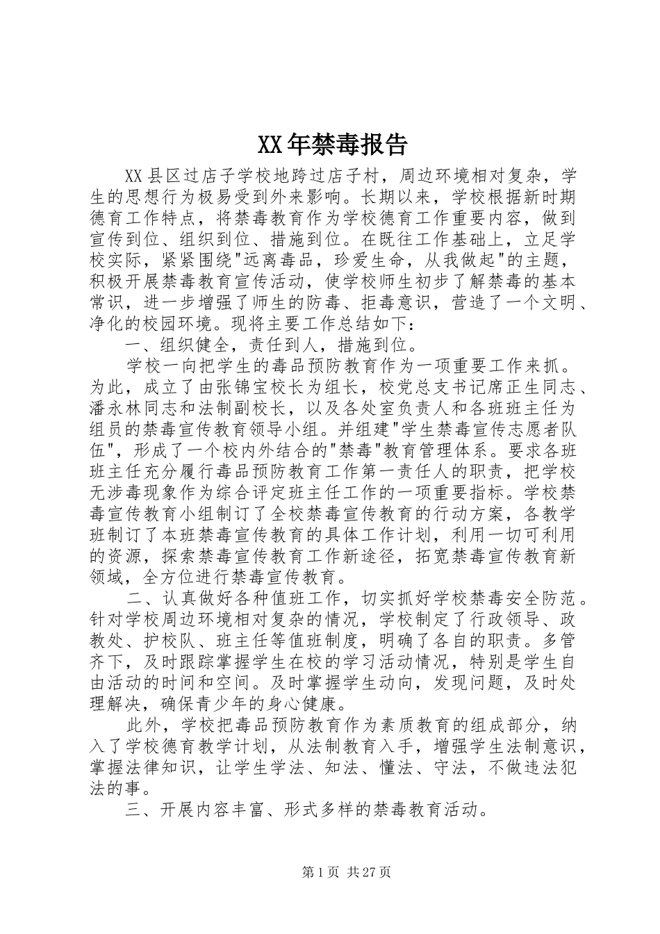 XX年禁毒报告_第1页