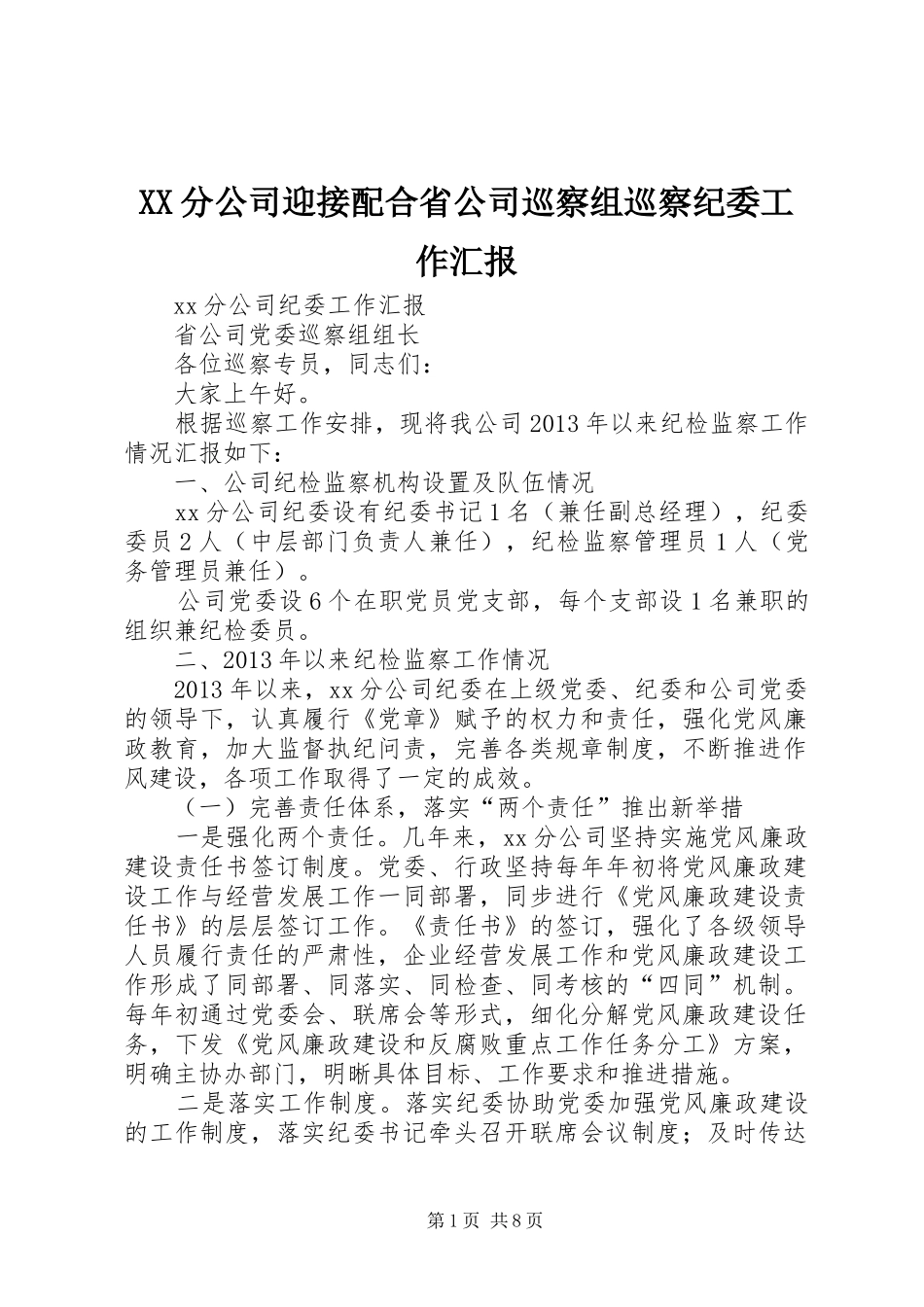 XX分公司迎接配合省公司巡察组巡察纪委工作汇报_第1页