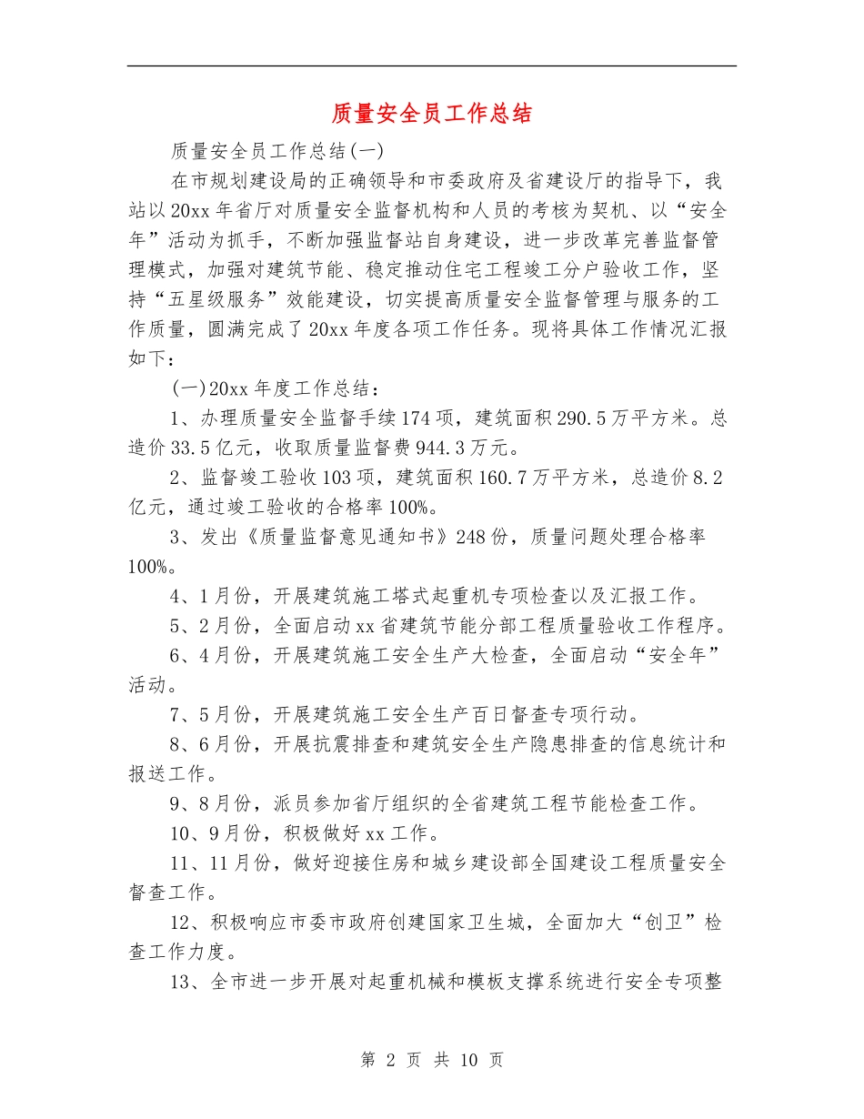 质量安全员工作总结_第2页