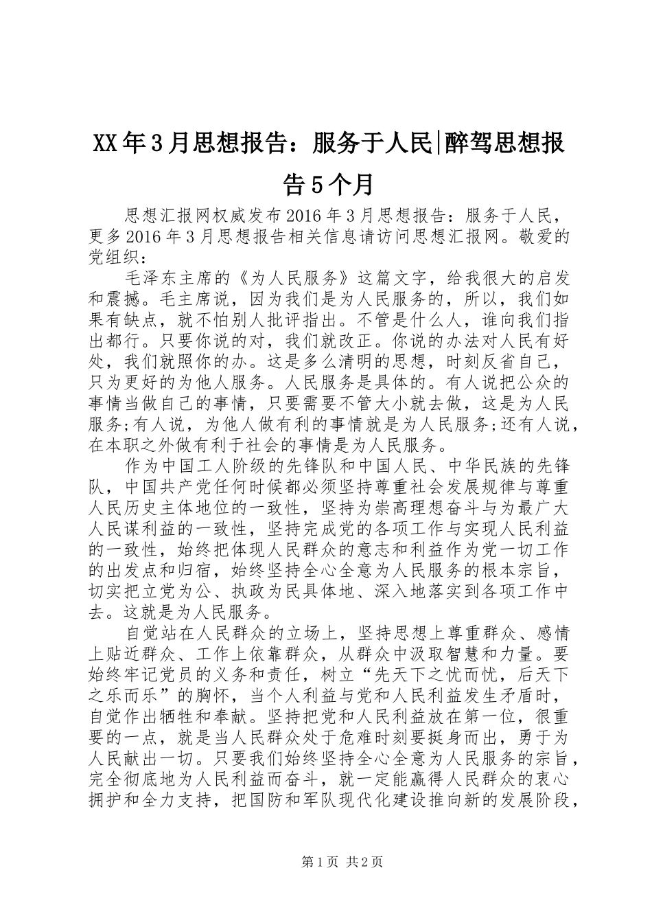 XX年3月思想报告：服务于人民-醉驾思想报告5个月_第1页