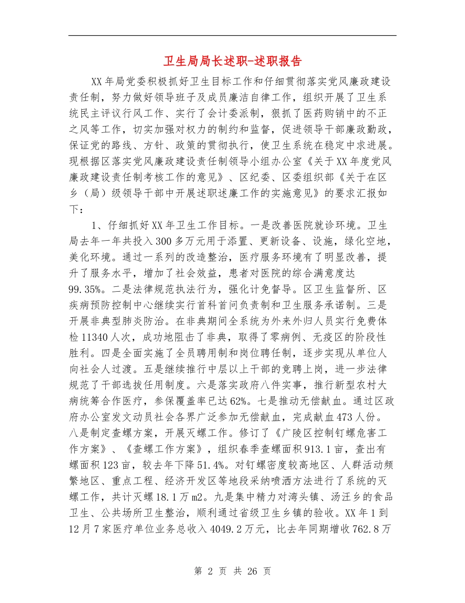 卫生局局长述职述廉报告-述职报告_第2页