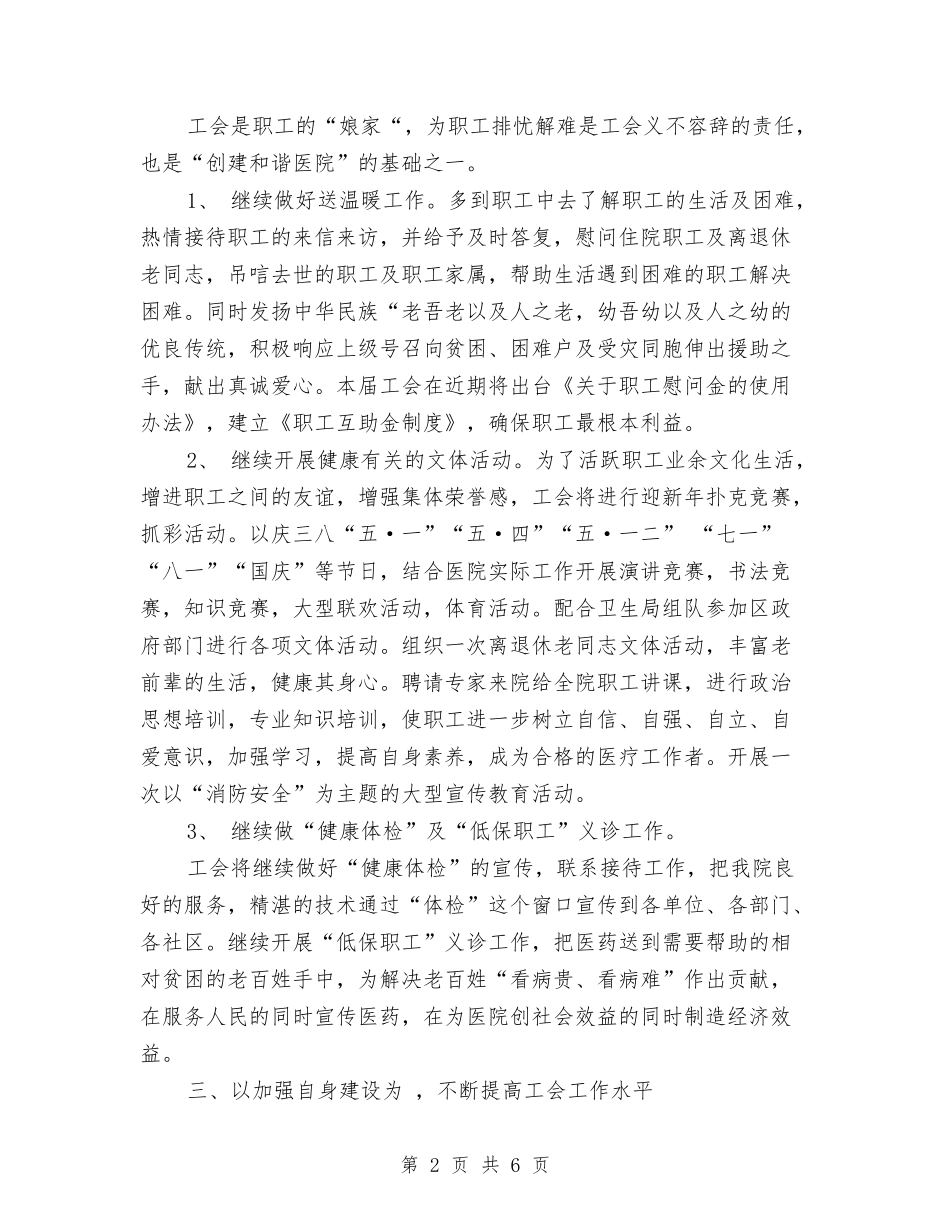 2024年医院工会工作安排与2024年医院工会工作安排范文汇编_第2页