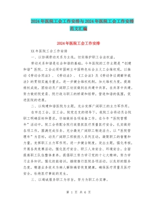 2024年医院工会工作安排与2024年医院工会工作安排范文汇编