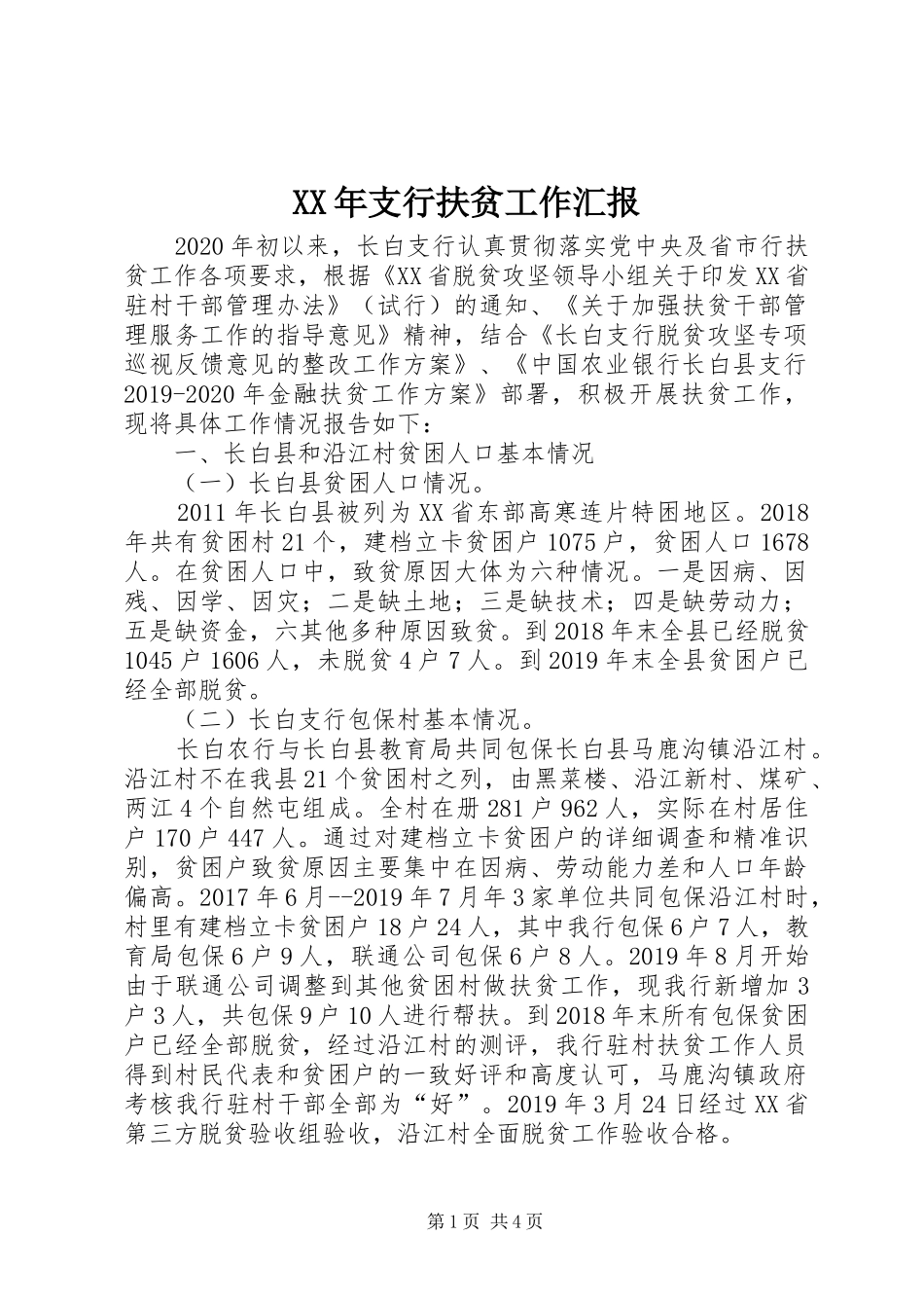 XX年支行扶贫工作汇报_第1页