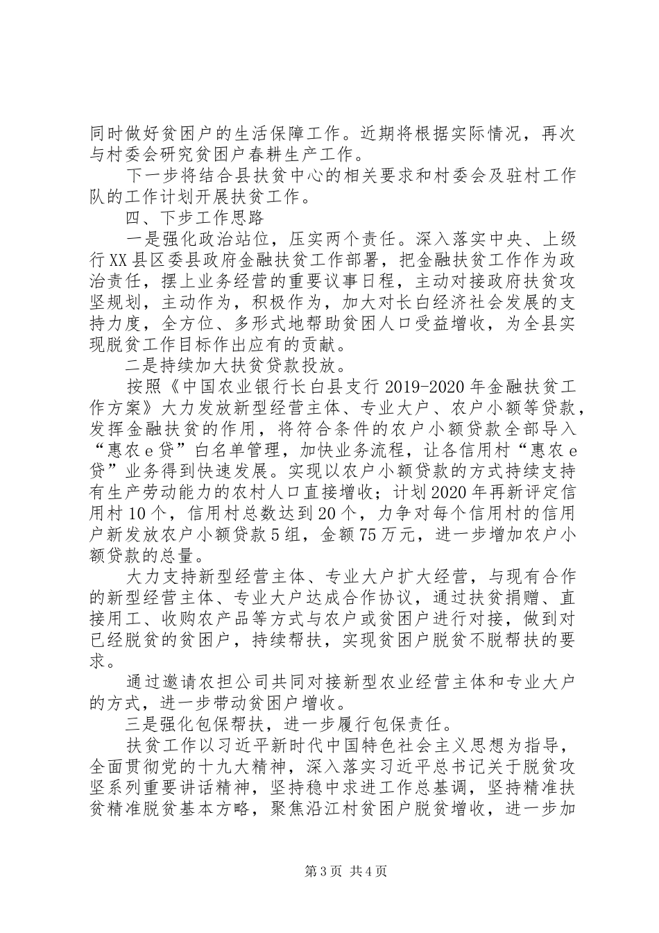 XX年支行扶贫工作汇报_第3页