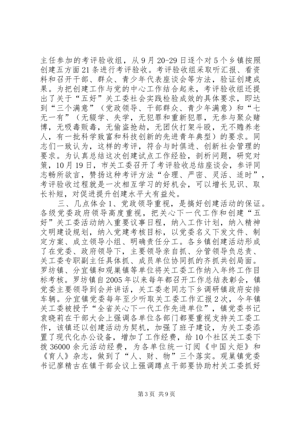 创建“五好”关工委试点工作汇报_第3页