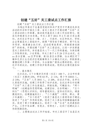 创建“五好”关工委试点工作汇报