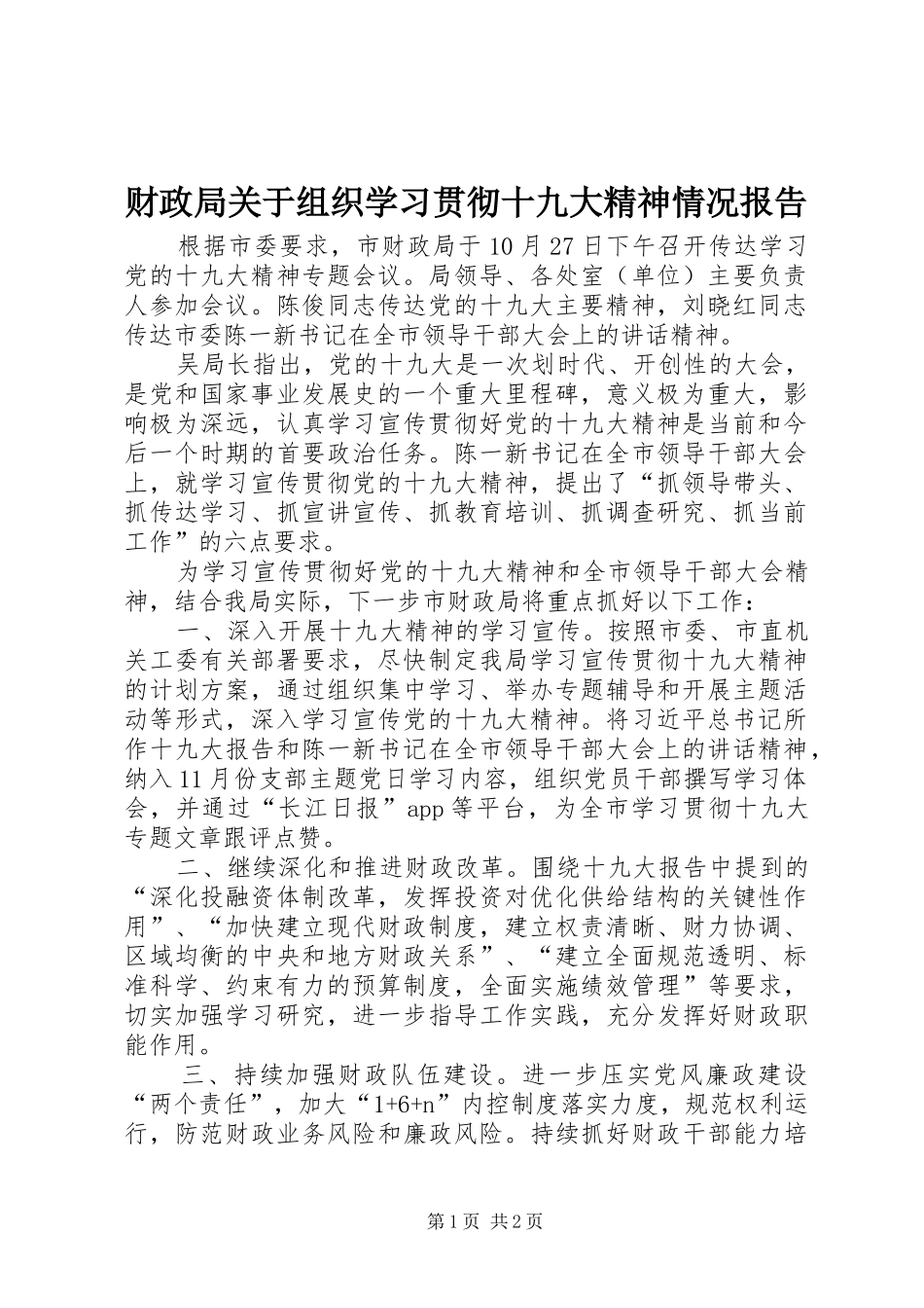 财政局关于组织学习贯彻十九大精神情况报告_第1页