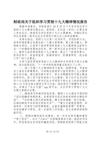 财政局关于组织学习贯彻十九大精神情况报告