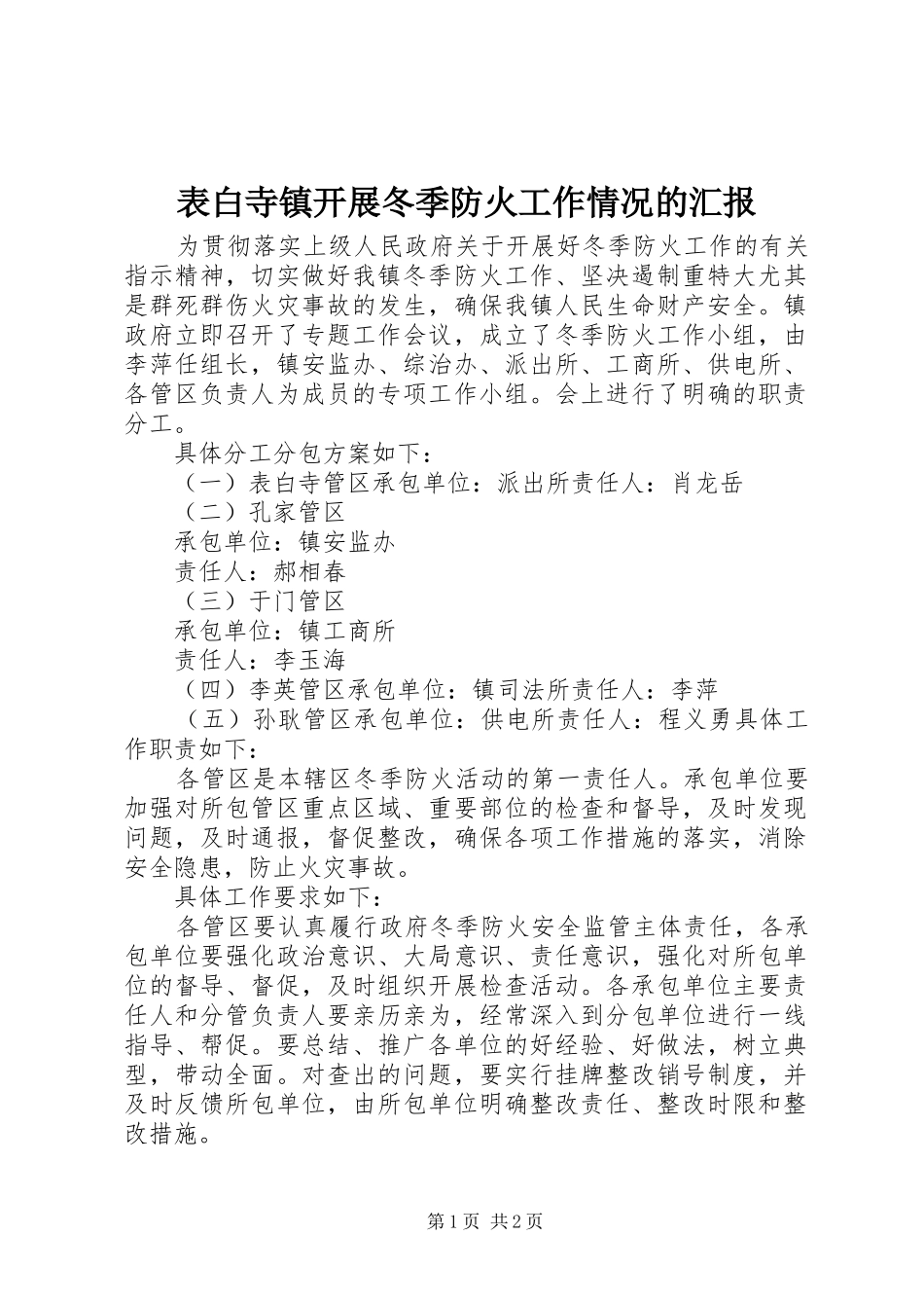 表白寺镇开展冬季防火工作情况的汇报_第1页