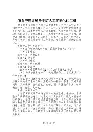 表白寺镇开展冬季防火工作情况的汇报