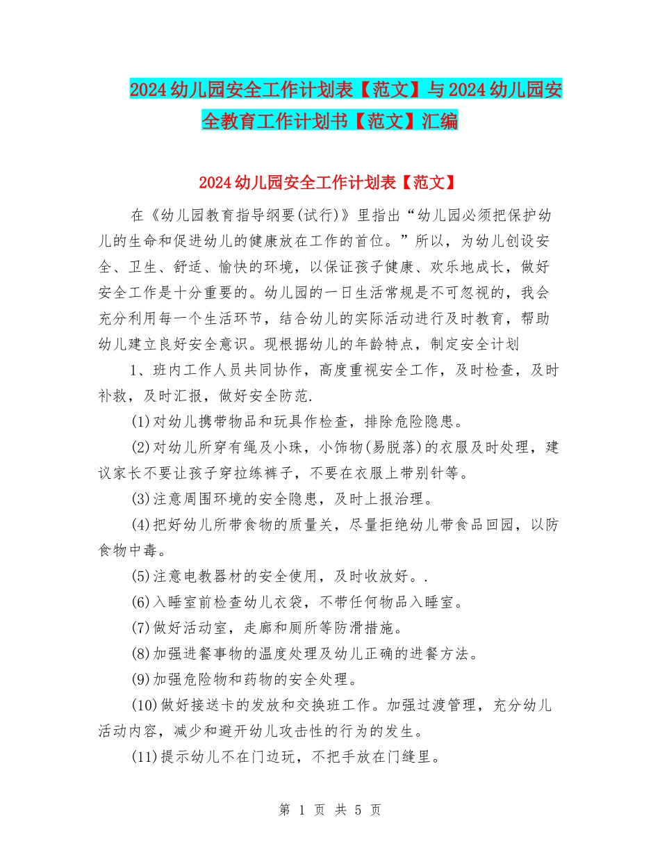 2024幼儿园安全工作计划表与2024幼儿园安全教育工作计划书【范文】汇编_第1页