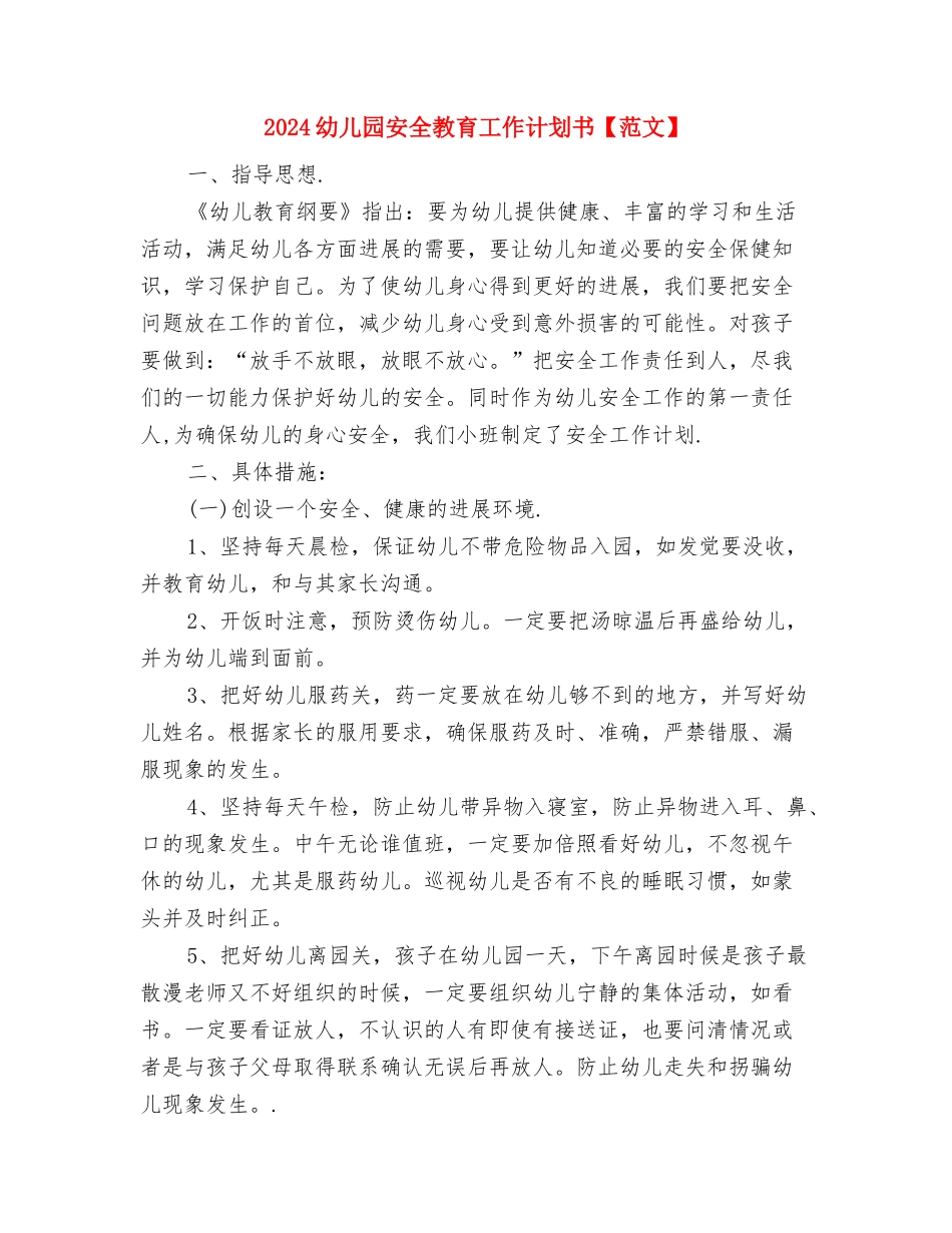 2024幼儿园安全工作计划表与2024幼儿园安全教育工作计划书【范文】汇编_第3页