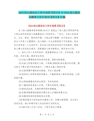 2024幼儿园安全工作计划表与2024幼儿园安全教育工作计划书【范文】汇编
