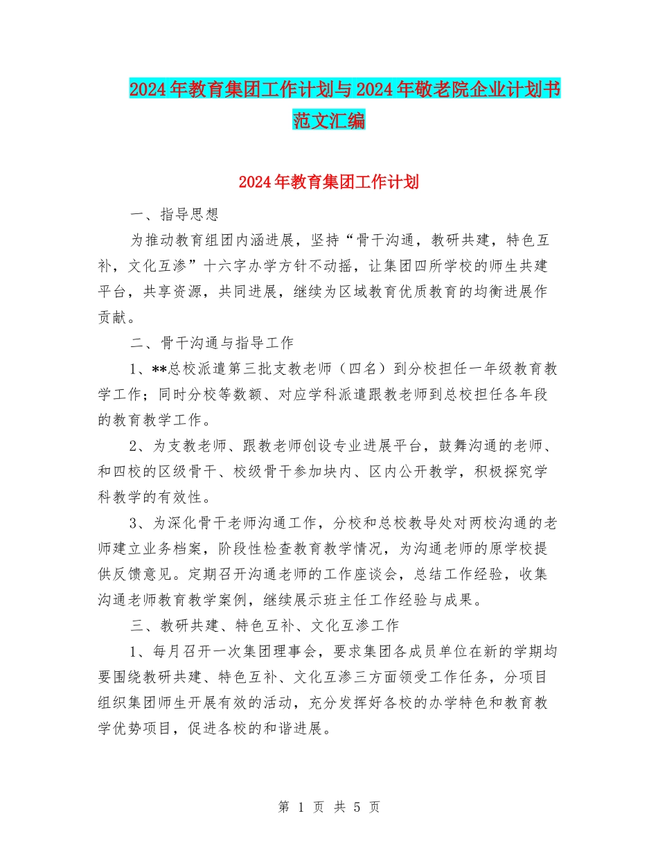 2024年教育集团工作计划与2024年敬老院企业计划书范文汇编_第1页