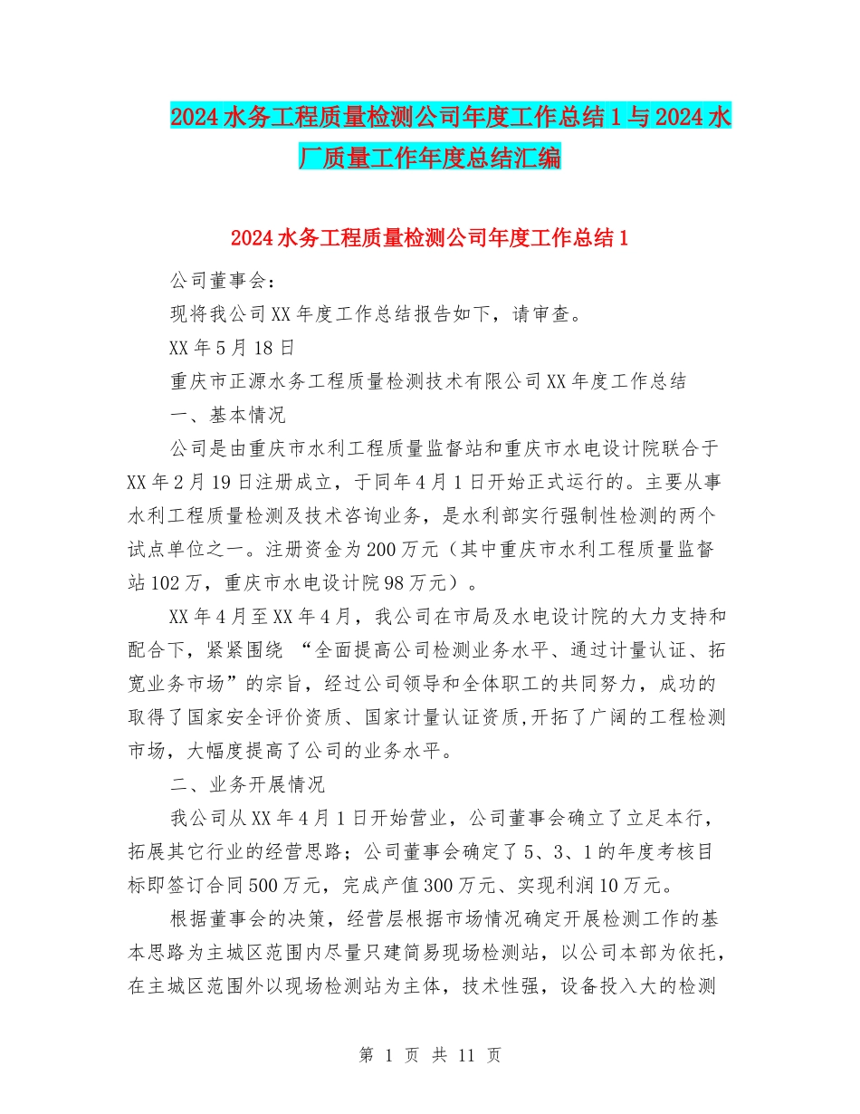 2024水务工程质量检测公司年度工作总结1与2024水厂质量工作年度总结汇编_第1页