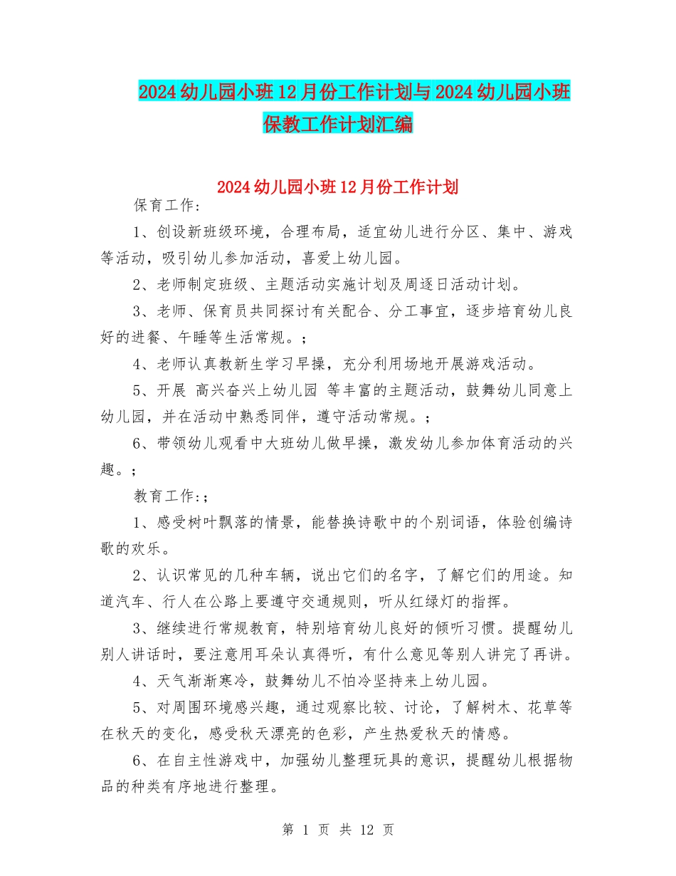 2024幼儿园小班12月份工作计划与2024幼儿园小班保教工作计划汇编_第1页
