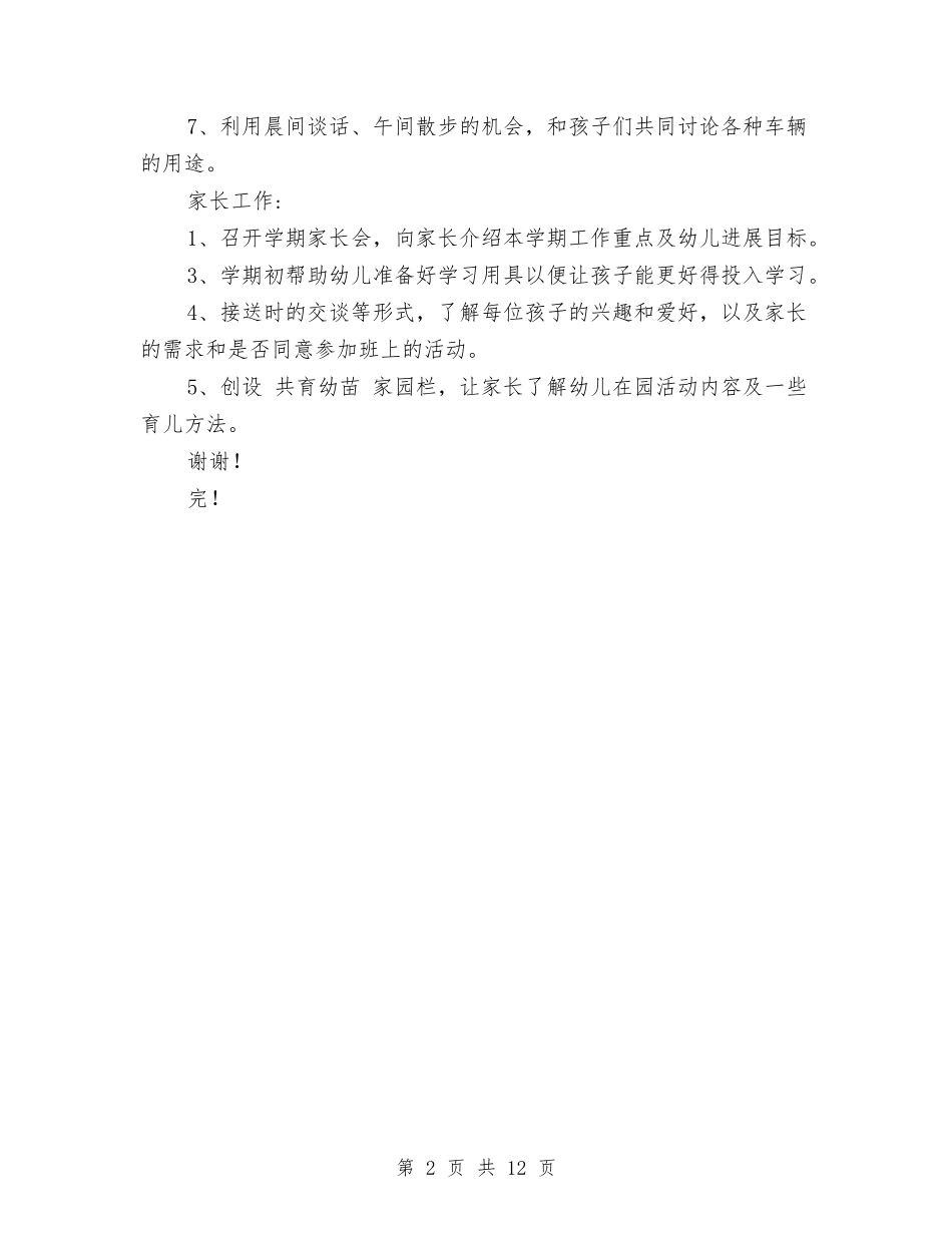 2024幼儿园小班12月份工作计划与2024幼儿园小班保教工作计划汇编_第2页