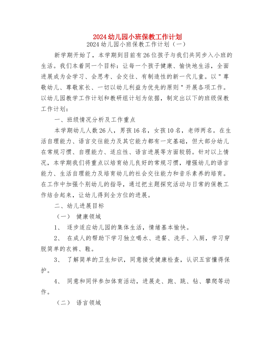 2024幼儿园小班12月份工作计划与2024幼儿园小班保教工作计划汇编_第3页