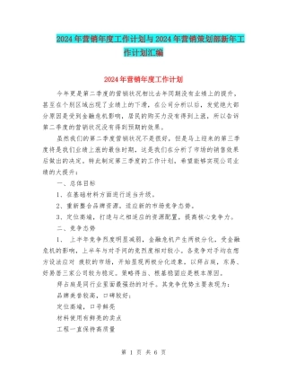2024年营销年度工作计划与2024年营销策划部新年工作计划汇编