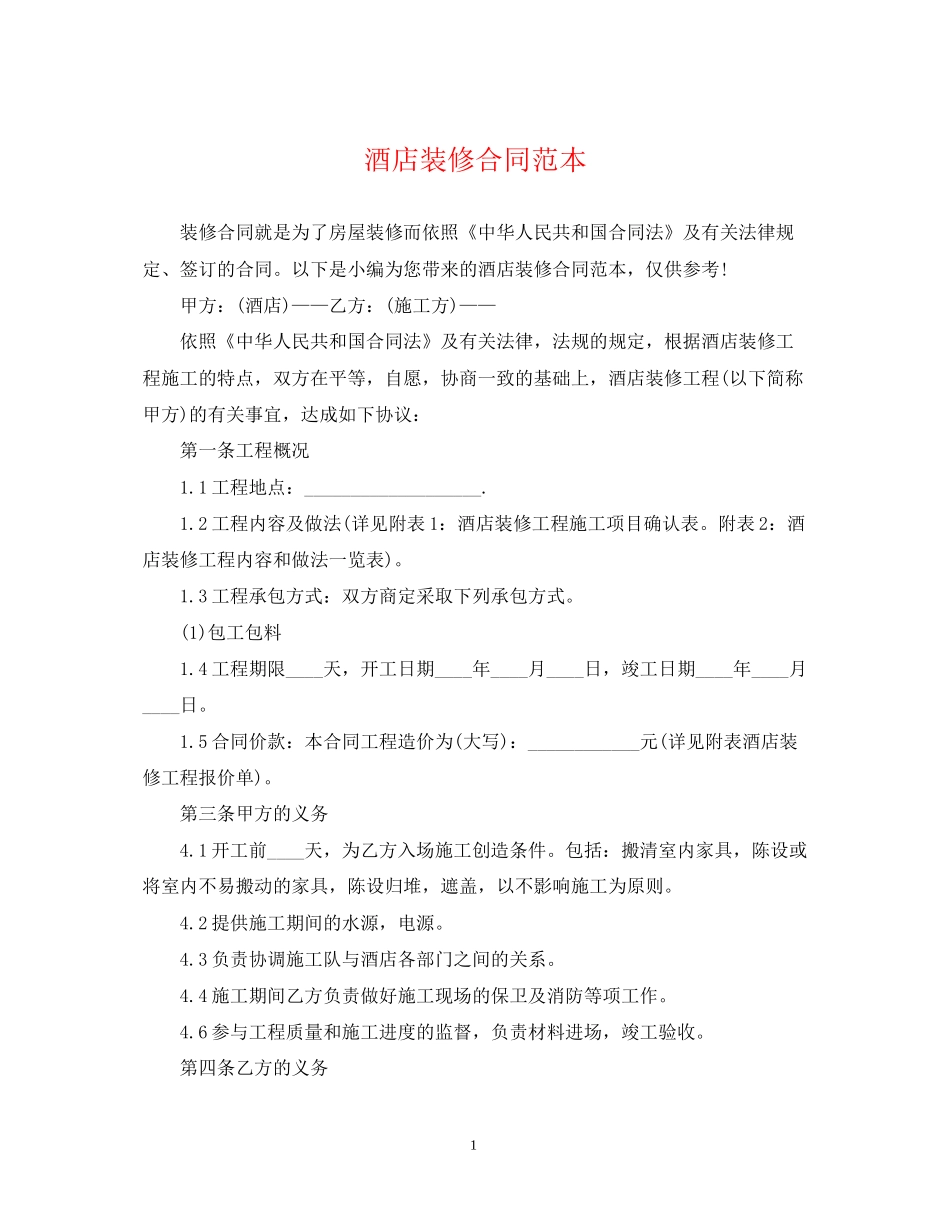 酒店装修合同范本4_第1页