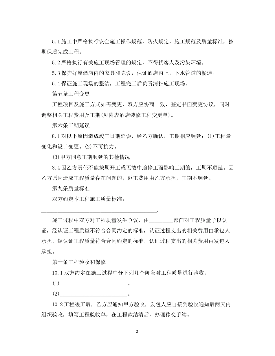 酒店装修合同范本4_第2页