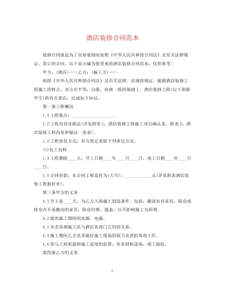 酒店装修合同范本4