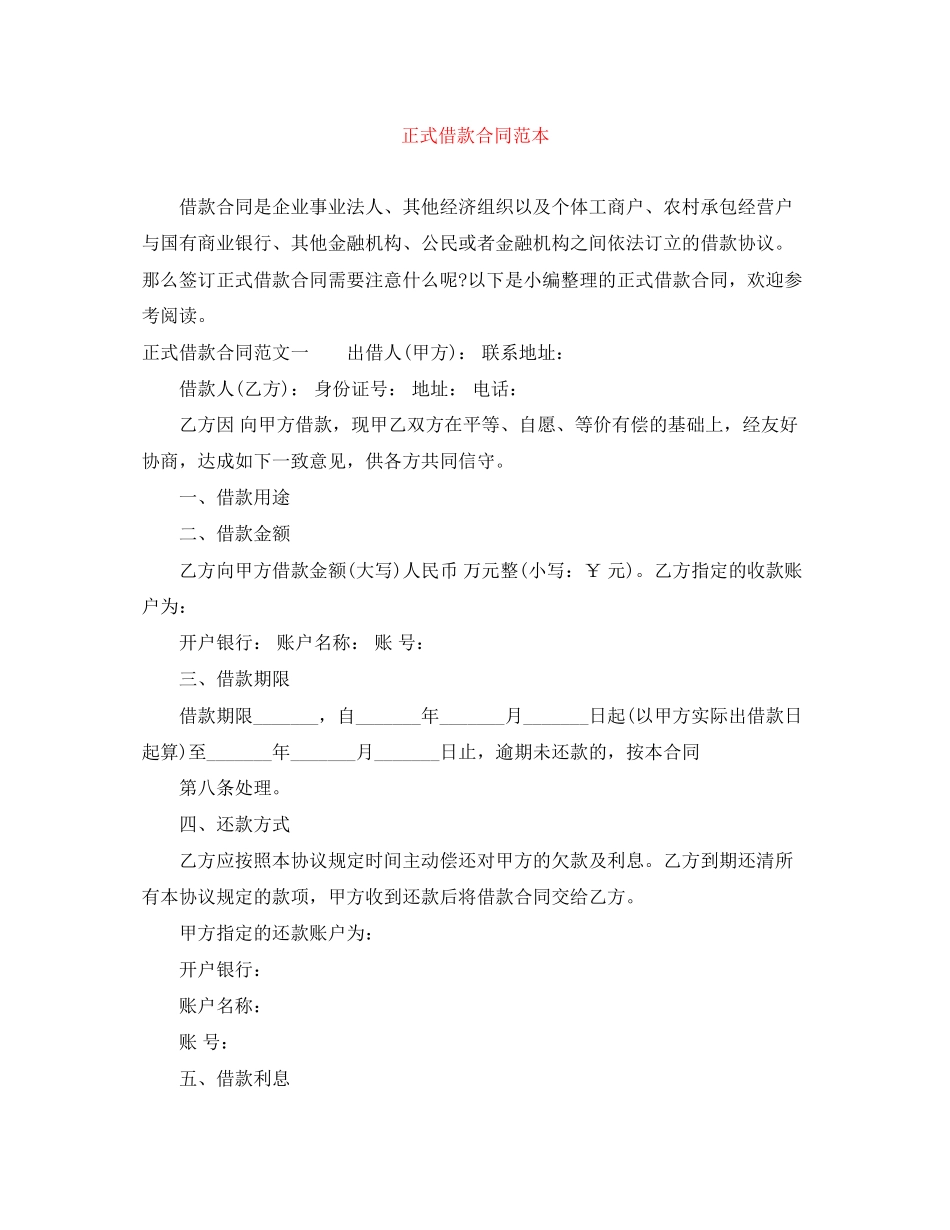 正式借款合同范本_第1页