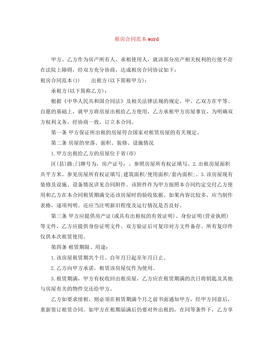 租房合同范本word3_第1页