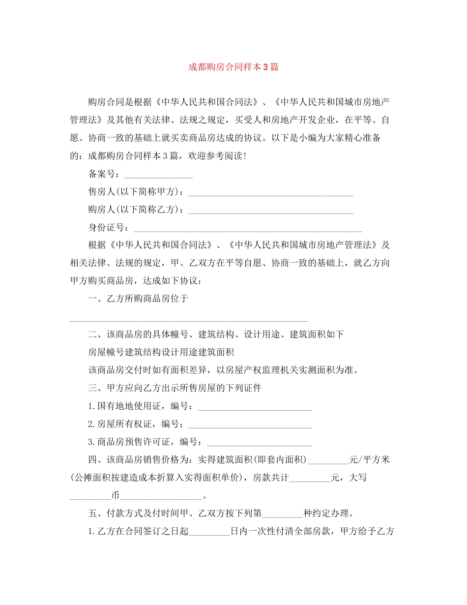成都购房合同样本3篇_第1页