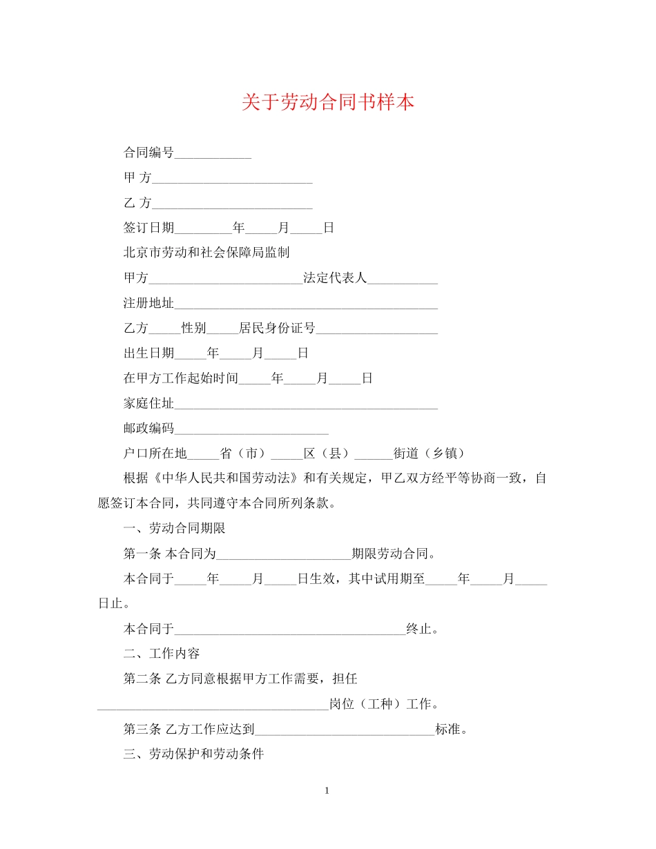 关于劳动合同书样本_第1页