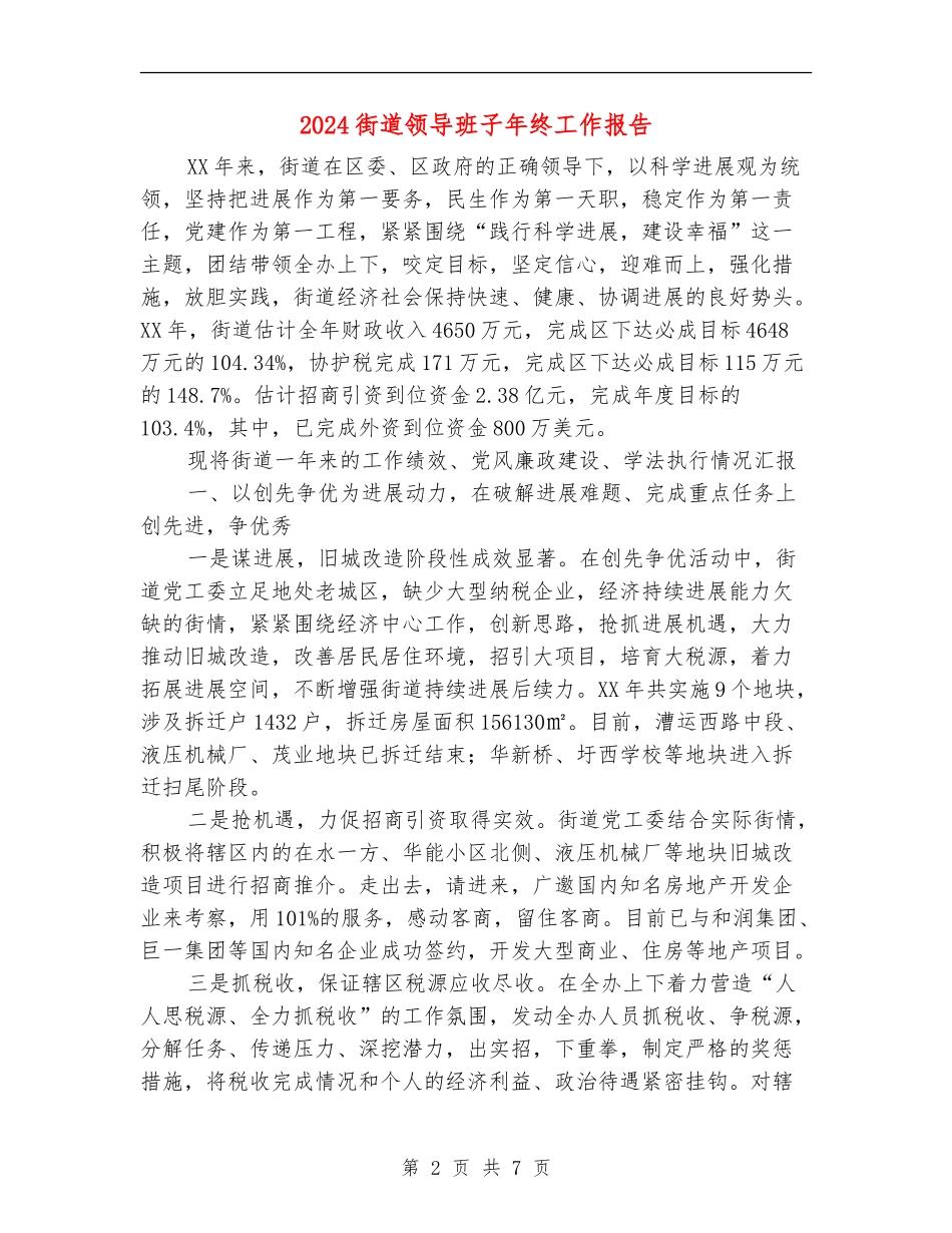 2024街道领导班子年终工作报告_第2页