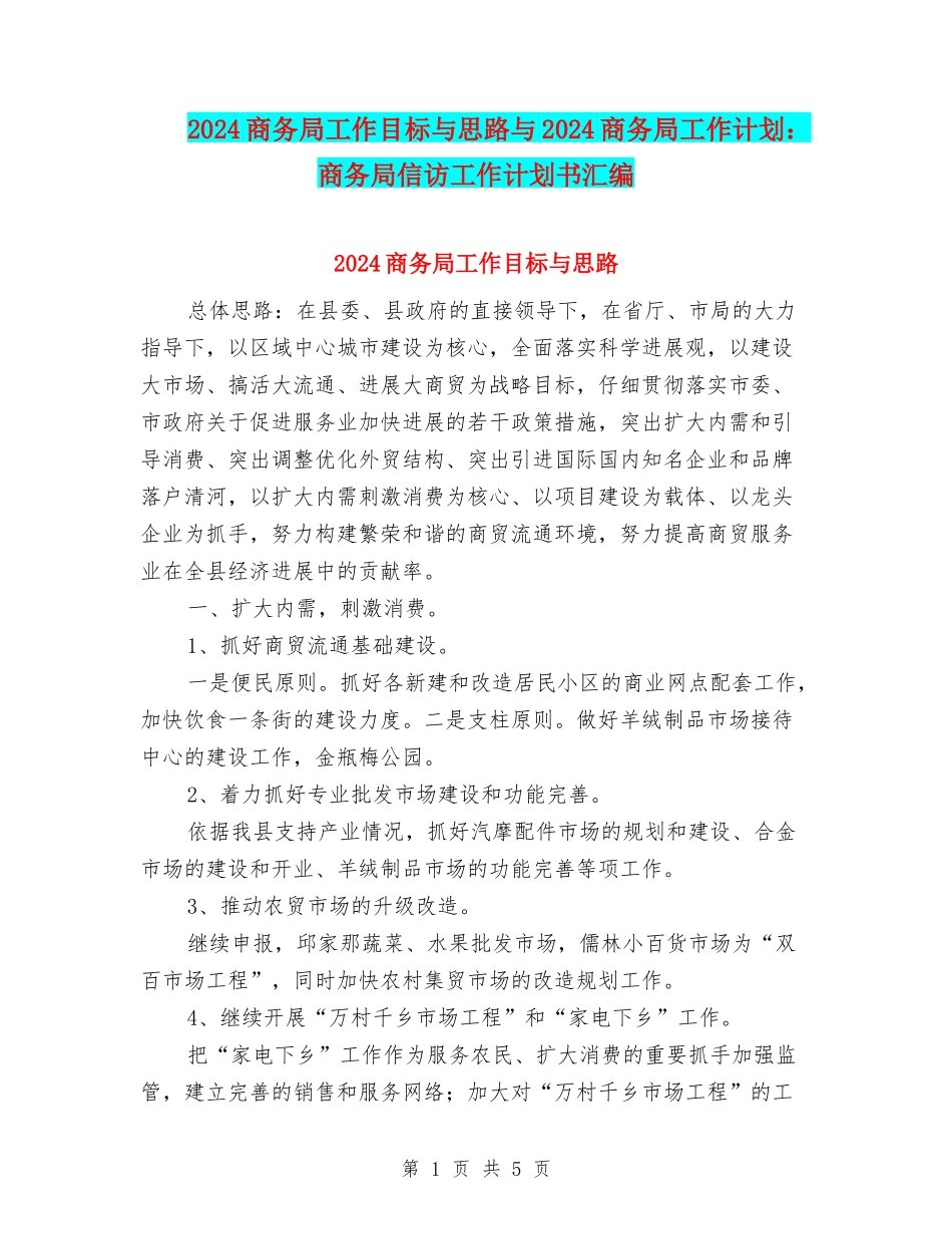 2024商务局工作目标与思路与2024商务局工作计划：商务局信访工作计划书汇编_第1页