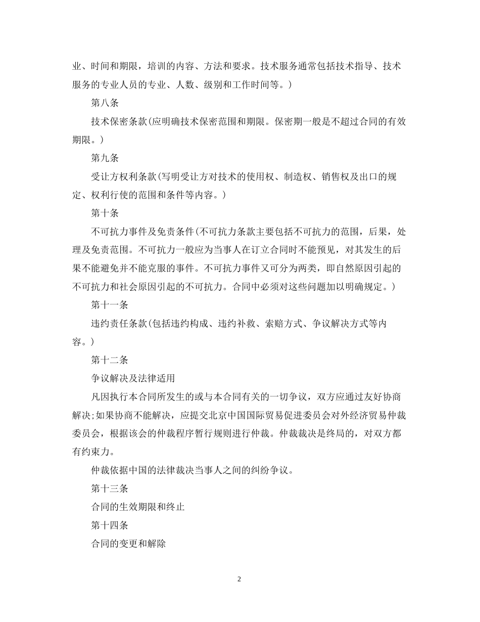 知识产权技术引进合同样本_第2页
