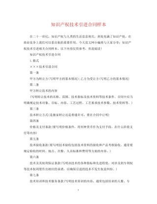 知识产权技术引进合同样本