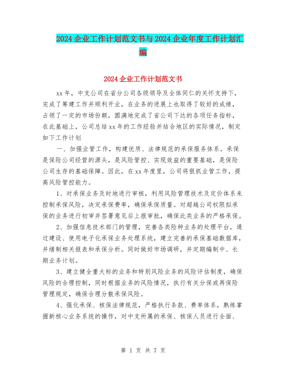 2024企业工作计划范文书与2024企业年度工作计划汇编_第1页
