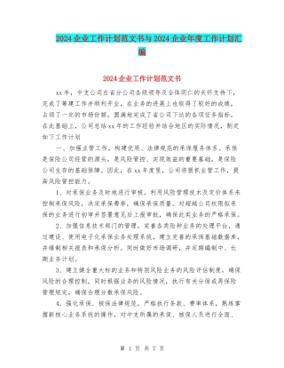 2024企业工作计划范文书与2024企业年度工作计划汇编