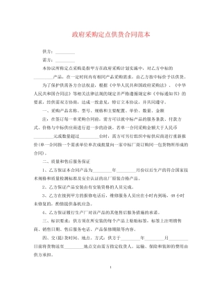 政府采购定点供货合同范本