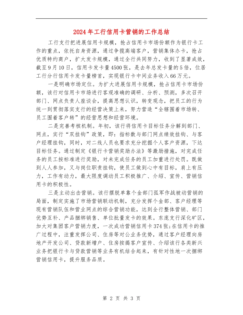 2024年工行信用卡营销的工作总结_第2页