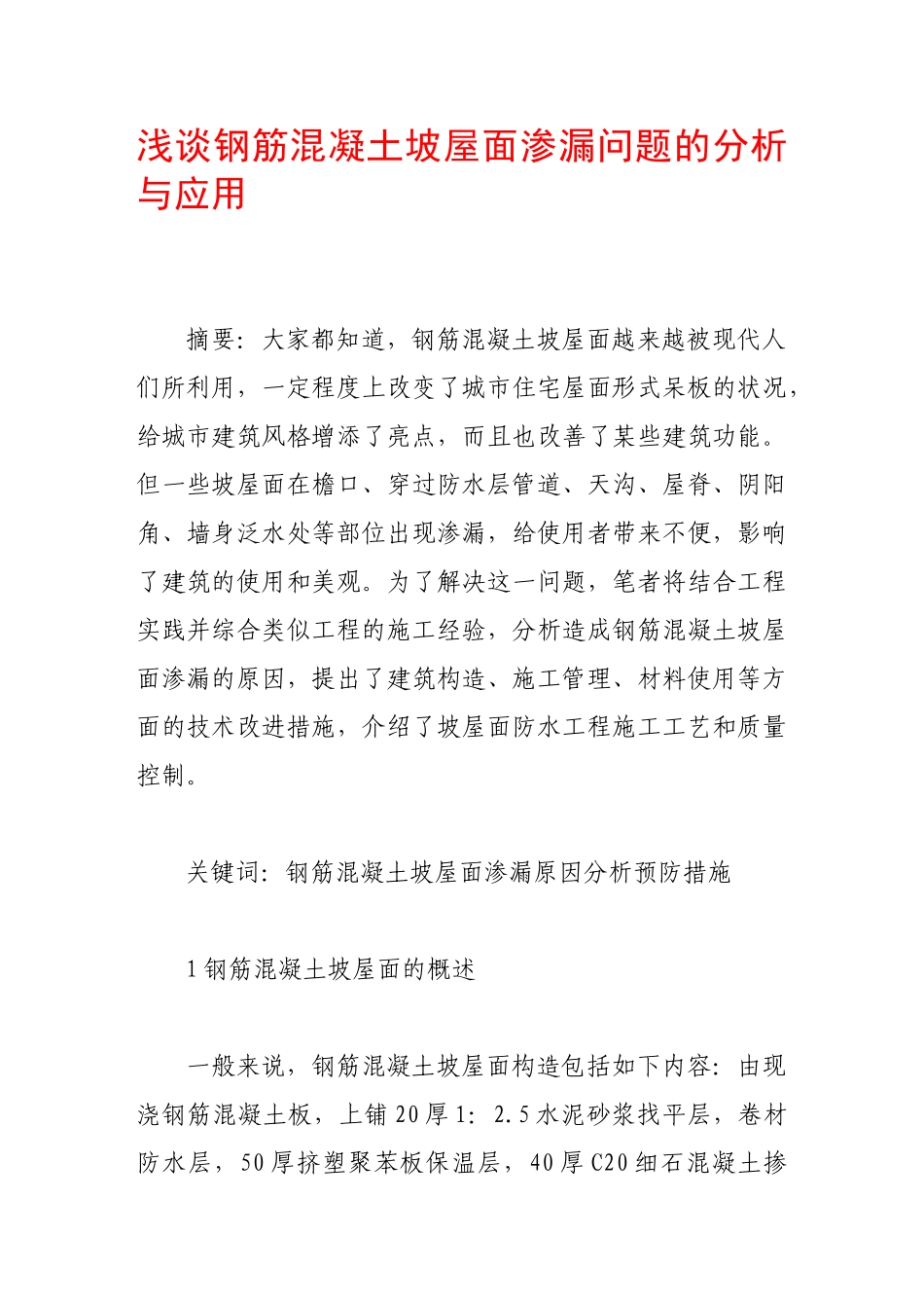 浅谈钢筋混凝土坡屋面渗漏问题的分析与应用_第1页
