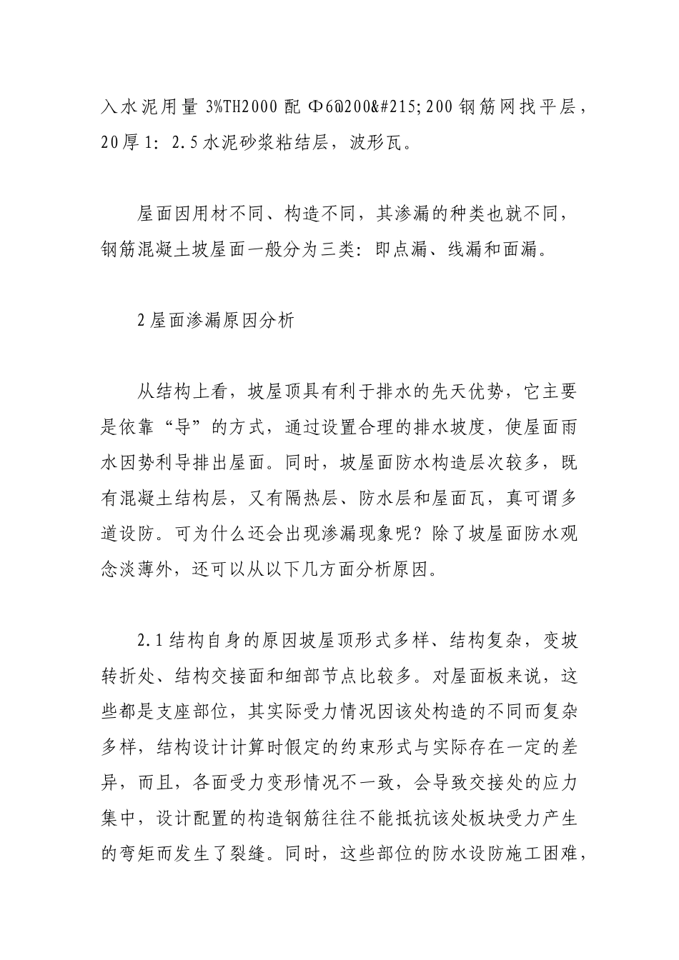 浅谈钢筋混凝土坡屋面渗漏问题的分析与应用_第2页