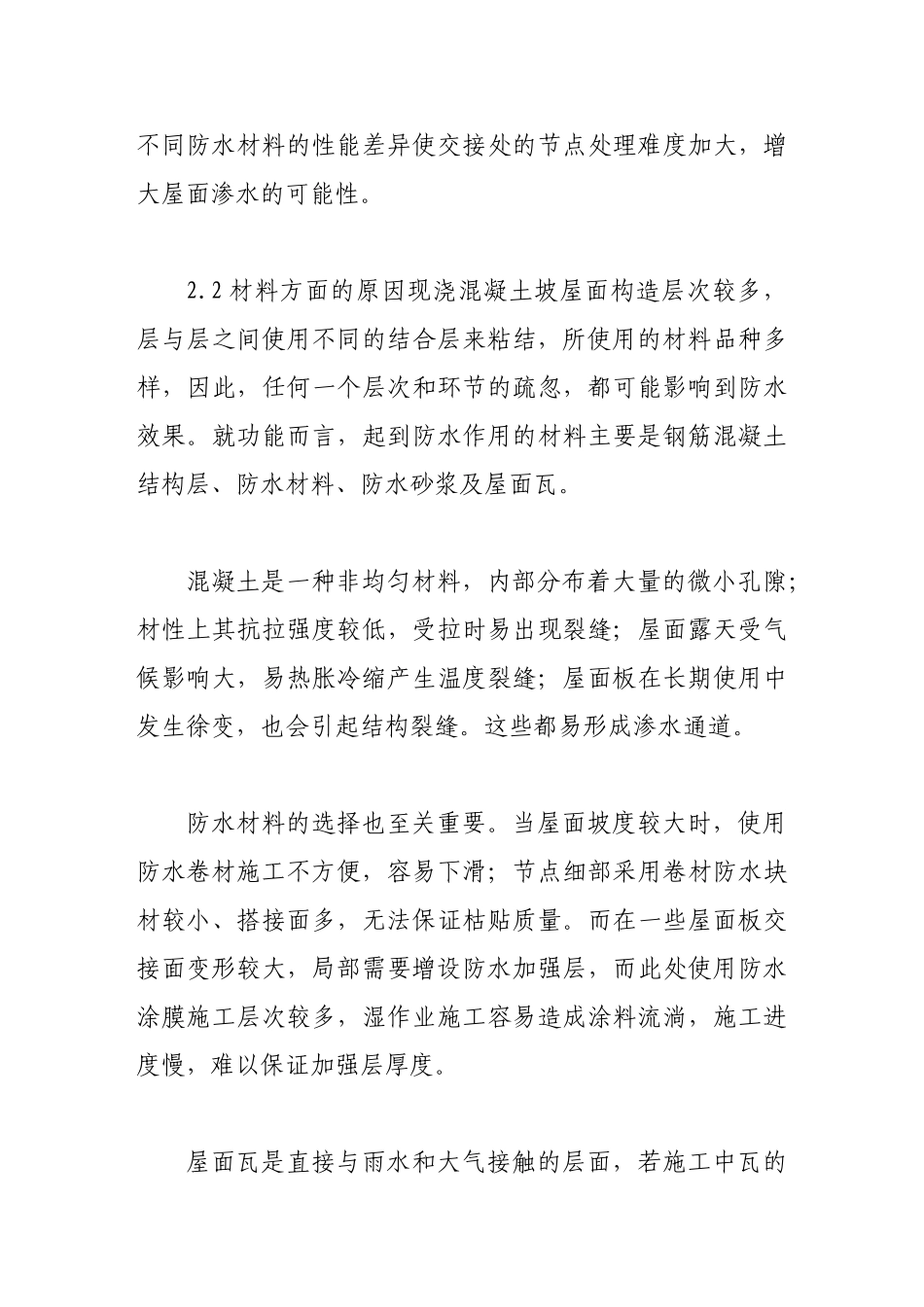 浅谈钢筋混凝土坡屋面渗漏问题的分析与应用_第3页