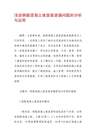 浅谈钢筋混凝土坡屋面渗漏问题的分析与应用