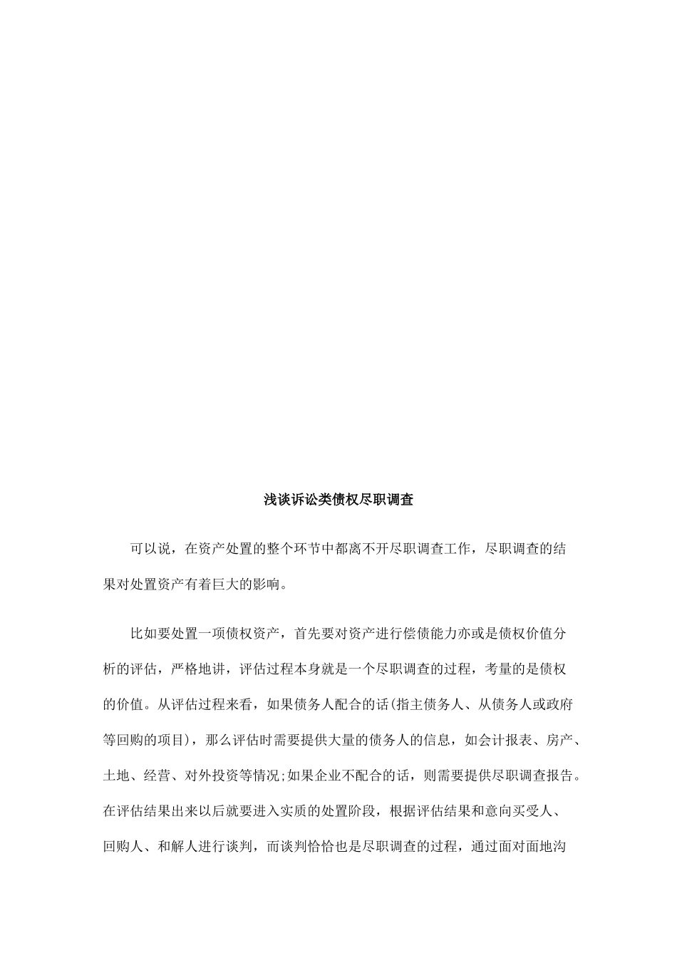 浅论诉讼类债权尽职调查_第1页