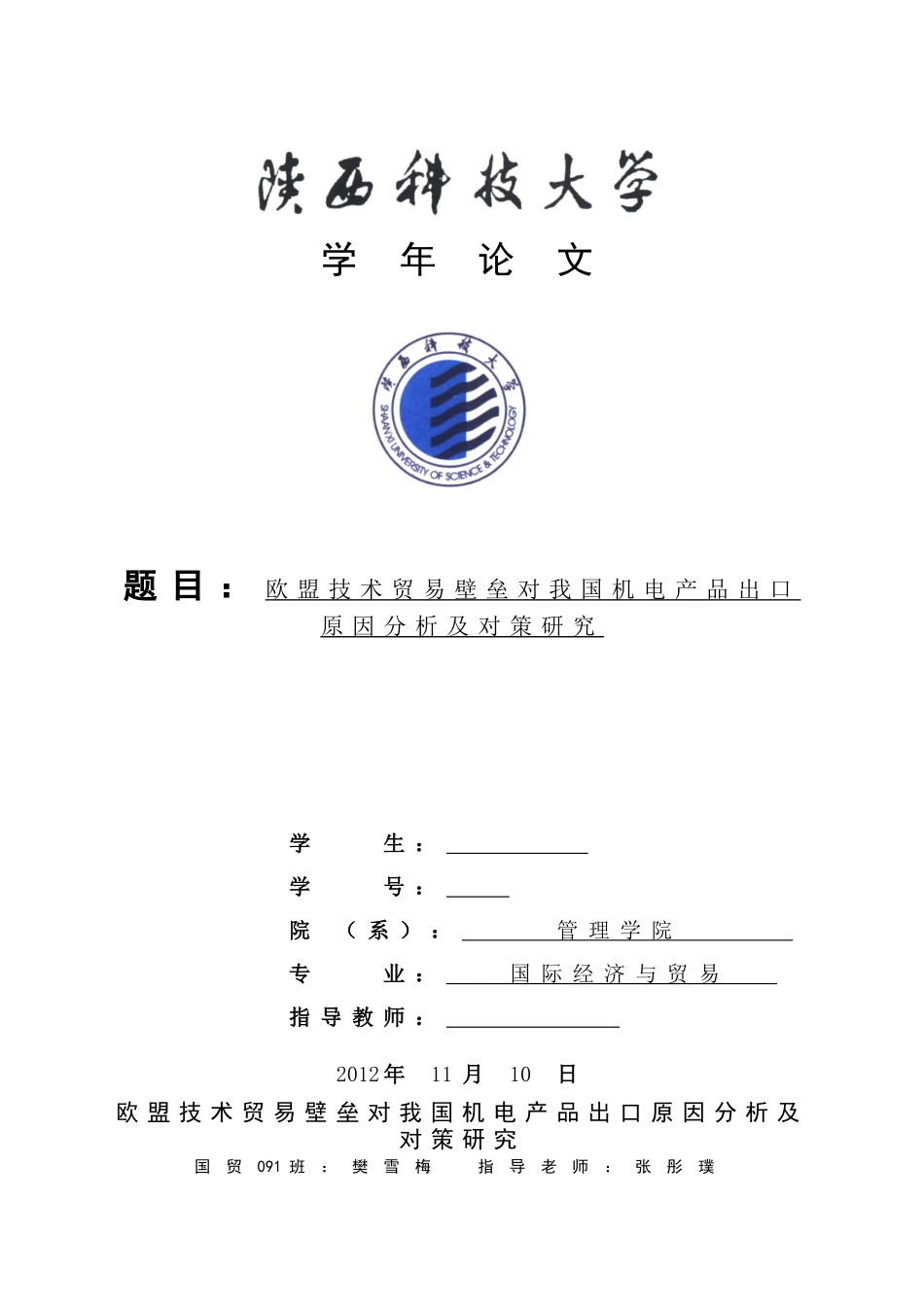 欧盟技术贸易壁垒对我国机电产品出口原因分析及对策研究_第1页