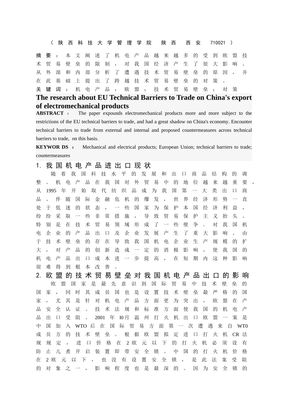 欧盟技术贸易壁垒对我国机电产品出口原因分析及对策研究_第2页