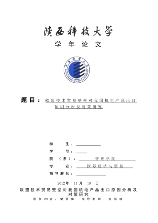欧盟技术贸易壁垒对我国机电产品出口原因分析及对策研究