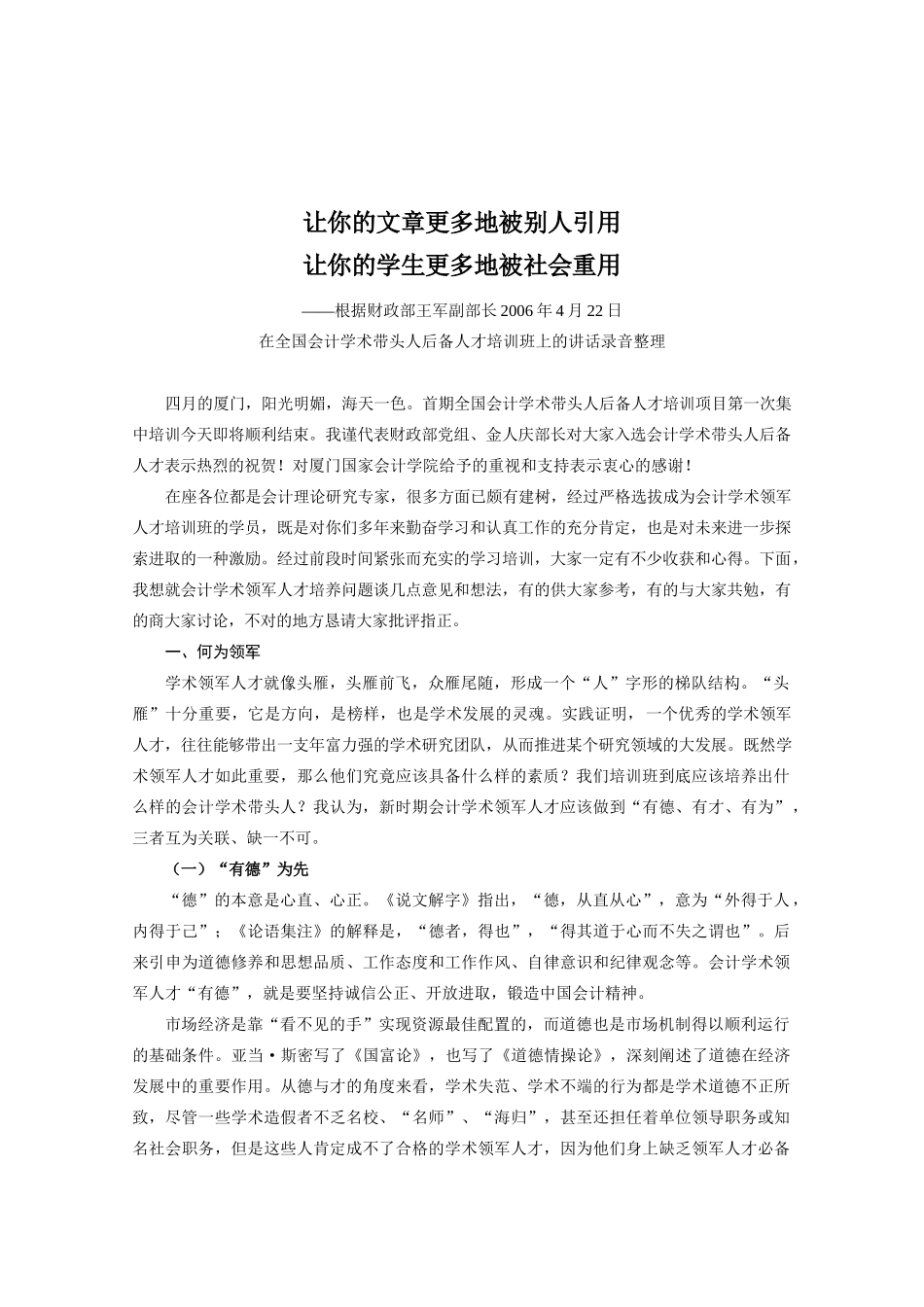 会计学术带头人后备人才培训班上的讲话录音整理_第1页