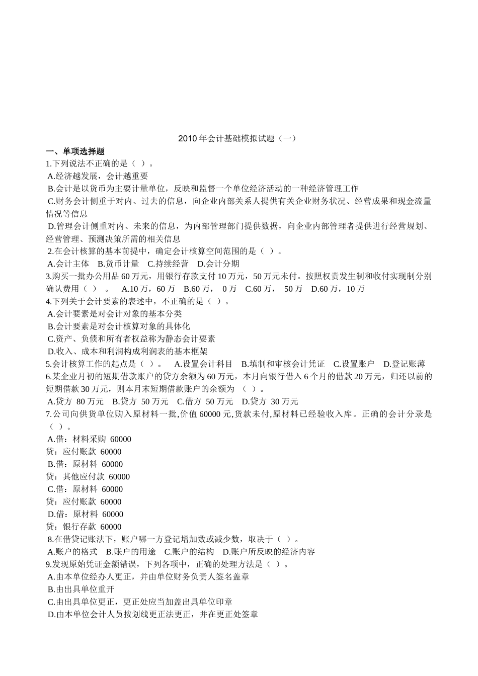 会计基础年度模拟试卷_第1页