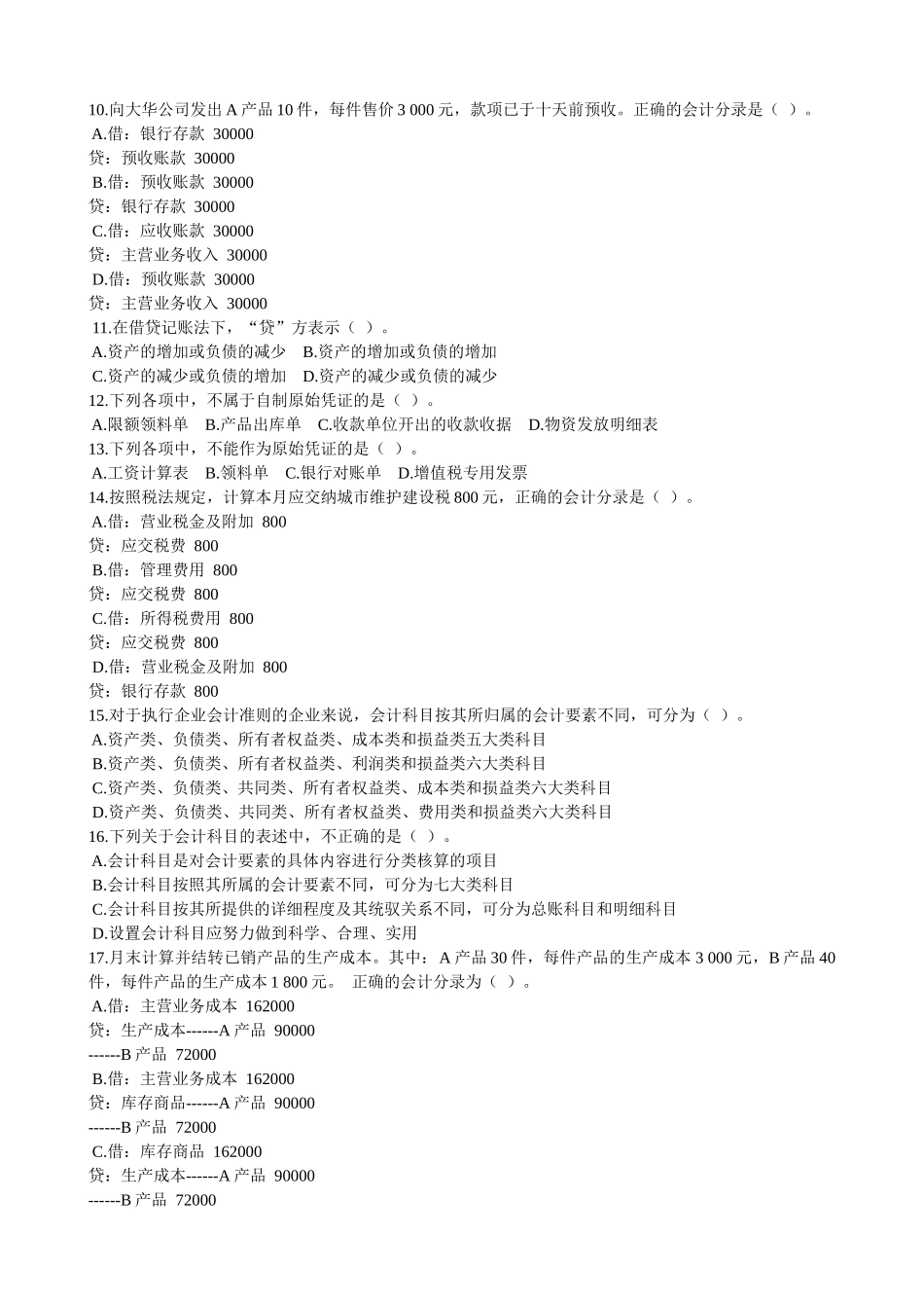 会计基础年度模拟试卷_第2页